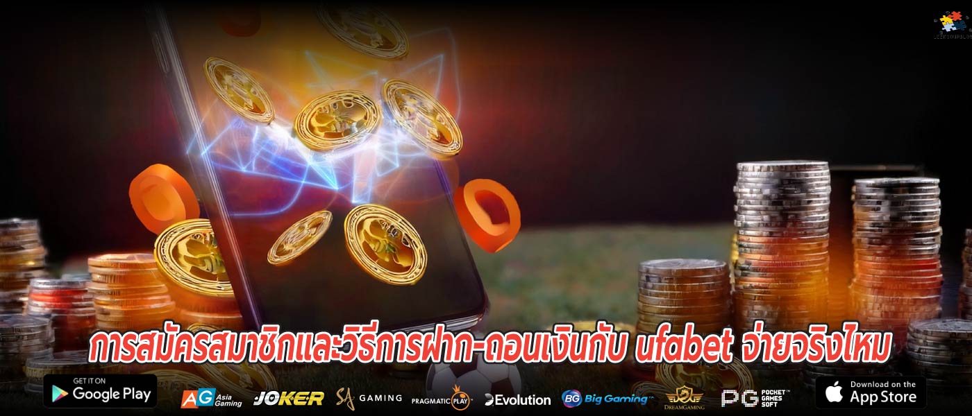การสมัครสมาชิกและวิธีการฝาก-ถอนเงินกับ ufabet จ่ายจริงไหม