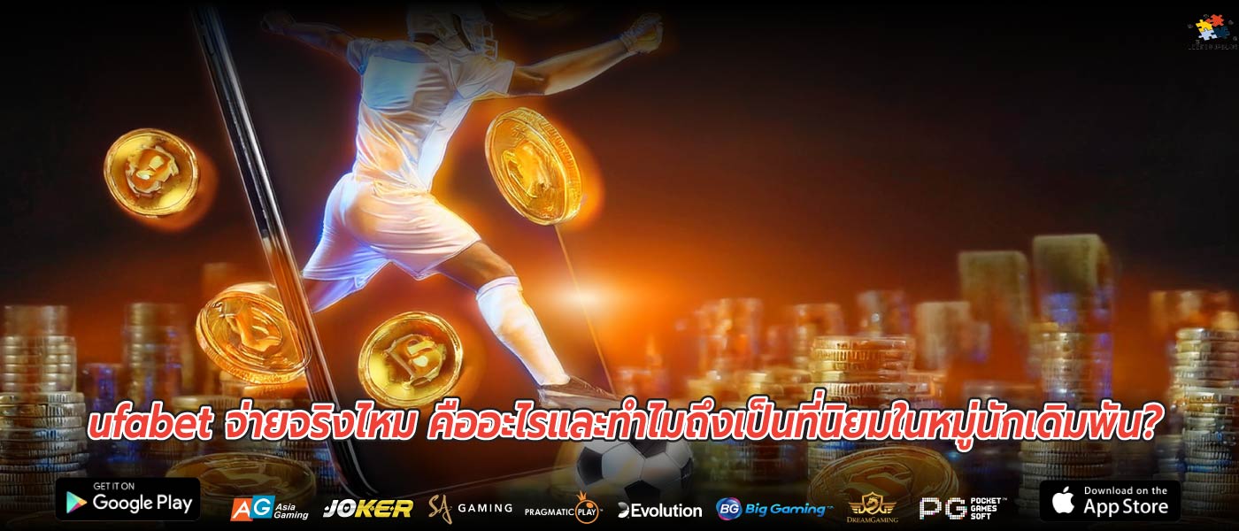 ufabet จ่ายจริงไหม คืออะไรและทำไมถึงเป็นที่นิยมในหมู่นักเดิมพัน?