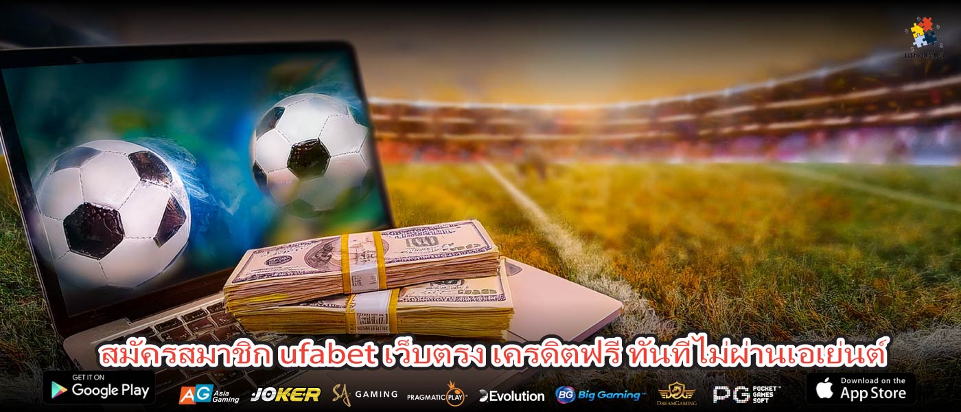 สมัครสมาชิก ufabet เว็บตรง เครดิตฟรี ทันทีไม่ผ่านเอเย่นต์