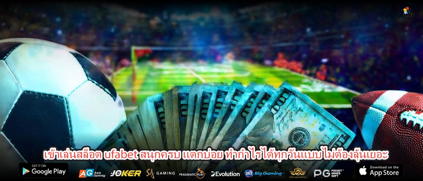 เข้าเล่นสล็อต ufabet สนุกครบ แตกบ่อย ทำกำไรได้ทุกวันแบบไม่ต้องลุ้นเยอะ