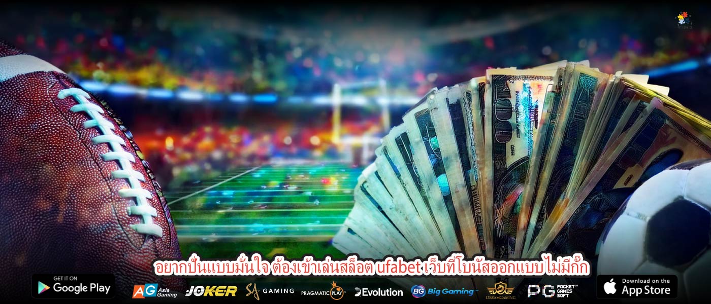 อยากปั่นแบบมั่นใจ ต้องเข้าเล่นสล็อต ufabet เว็บที่โบนัสออกแบบไม่มีกั๊ก