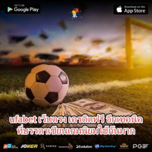 ufabet เว็บตรง เครดิตฟรี อีกเทคนิคที่บรรดาเซียนเกมนิยมใช้กันมาก